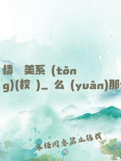 情卻變美系統(tǒng)(校園)